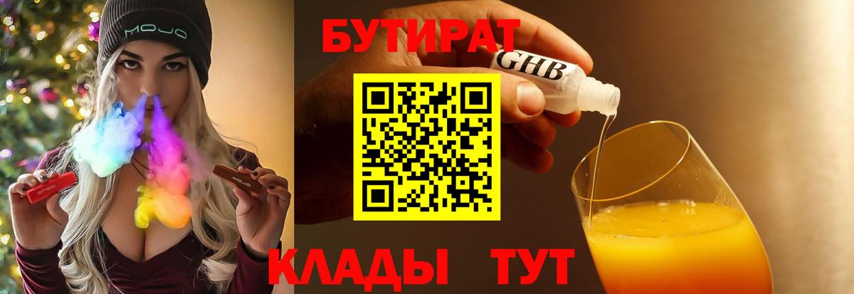 Бутират  Вход с VPN  Ногинск  БУТИРАТ бутандиол 