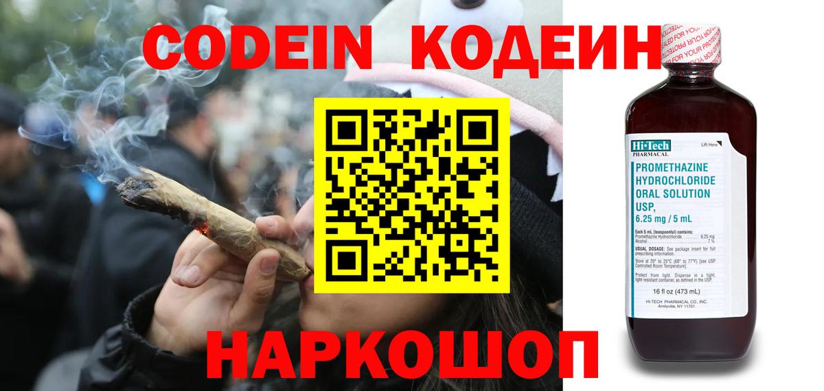 Кодеин напиток Lean (лин)  Вход с VPN  Ногинск 
